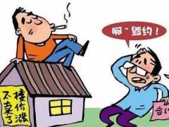 房屋买卖背约赔偿标准是多少?房屋买卖背约金上限不能超过量少?