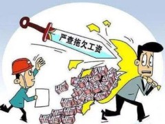 拖欠工资甚么情况下形成犯法?拖欠工资多久会判刑?