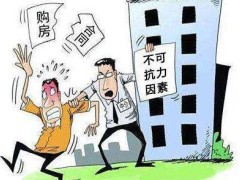 不可抗力属于合同免责情景吗?不可抗力延续多久双方可消除合同?