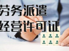 劳务差遣许可证办理需要甚么前提?劳务差遣手续如何办理?