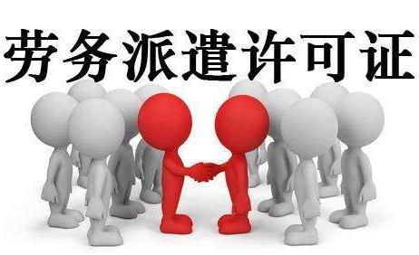 劳务派遣许可证怎么办理?劳务派遣许可证办理需要什么资料?