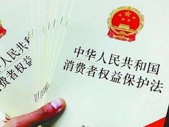 消费者权益维护条例全文2020【修正版】