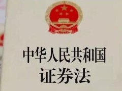 中华人民共以及国证券法2020年修订【全文】