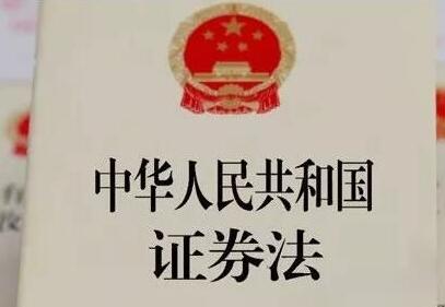 中华人民共和国证券法2020年修订【全文】