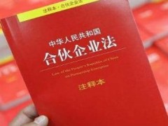 中华人民共以及国合伙企业法最新版【全文】