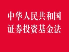 中华人民共以及国证券投资基金法2020【全文】