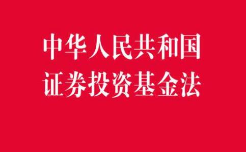 中华人民共和国证券投资基金法2020【全文】