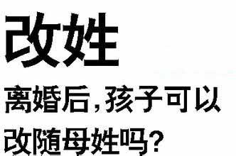 离婚后孩子可以改姓吗？2020年最新离婚后孩子改姓新规定