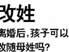 离婚后孩子可以改姓吗？2020年最新离婚后孩子改姓新规定