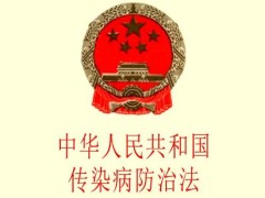 中华人民共以及国传染病防治法最新修订【全文】