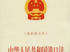 2020港口法施行细则全文【最新版】