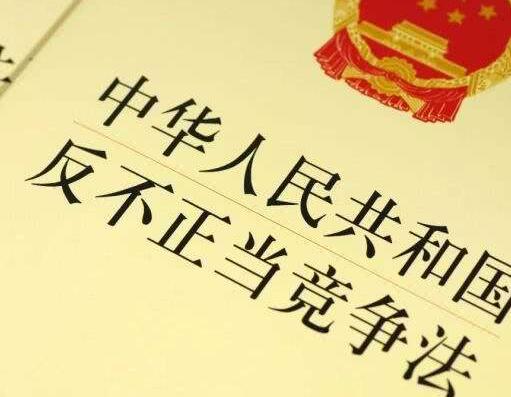 中华人民共和国反不正当竞争法2020【全文】