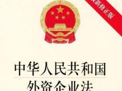 外资企业法施行细则2020【全文】