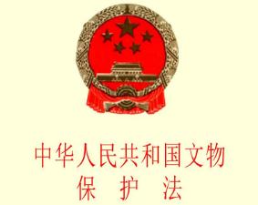 中华人民共和国文物保护法实施条例【全文】