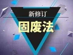 固体废料污染环境防治法2020【修订】