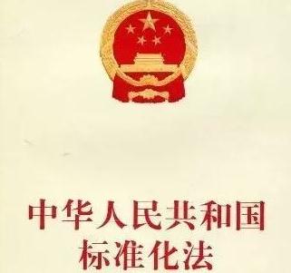 中华人民共和国标准化法实施条例【全文】