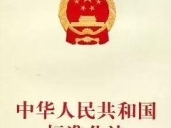 中华人民共以及国标准化法施行条例【全文】