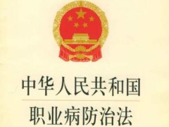 中华人民共以及国职业病防治法【2020修订】