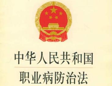 中华人民共和国职业病防治法【2020修订】