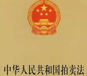 中华人民共和国拍卖法实施细则全文【修正】