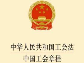 中华人民共和国工会法最新修正2020【全文】