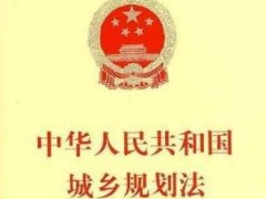 中华人民共以及国城市计划法全文