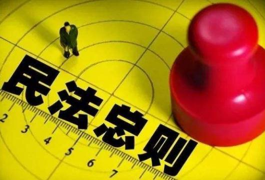 民法通则司法解释全文【最新修订】