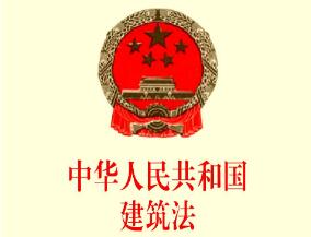 中华人民共和国建筑法最新版【修正】