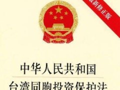 中华人民共以及国台湾同胞投资维护法最新【全文】