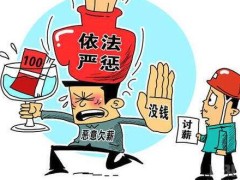 2020拖欠农民工工资怎样办?歹意拖欠农民工工资该怎样办?