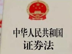 中华人民共以及国证券法新修订【全文】