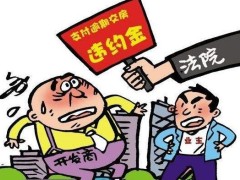 买房逾期付款有甚么背约责任?逾期付款背约金怎样计算?