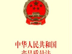 中华人民共以及国产品质量法施行细则最新【修正】