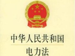 中华人民共以及国电力法最新修订版【全文】