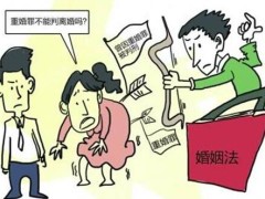 2020重婚罪生了孩子判几年?重婚罪怎样判刑?