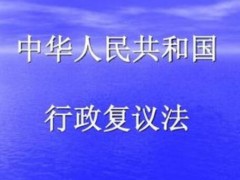 中华人民共以及国行政复议法释义最新版【全文】