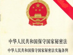 中华人民共以及国守旧国家秘密法施行条例最新【全文】