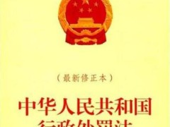 中华人民共以及国行政处分法施行细则全文【最新版】