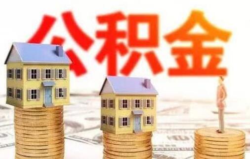 2020住房公积金贷款条件?住房公积金贷款可以贷几次?