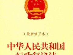 中华人民共以及国行政复议法施行条例全文【最新版】