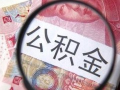 2020公积金可以二次贷款吗?公积金贷款需要相符甚么前提?