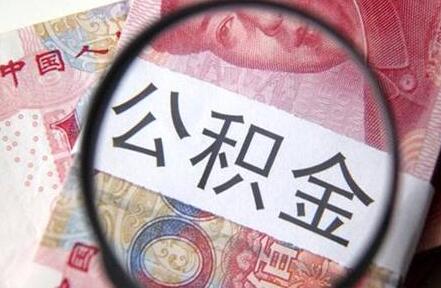 2020公积金可以二次贷款吗?公积金贷款需要符合什么条件?