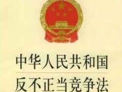 最新反不正当竞争司法解释【全文】