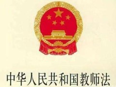 2020年中华人民共以及国教师法全文【最新版本】