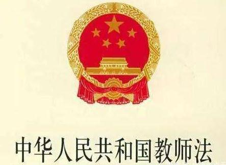 2020年中华人民共和国教师法全文【最新版本】