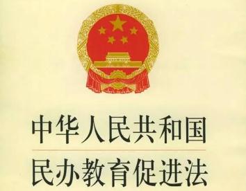 2020年中华人民共和国民办教育促进法【最新修正版】