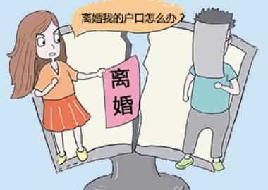 离婚后女方户口怎么处理?新婚姻法中对户口迁移的规定