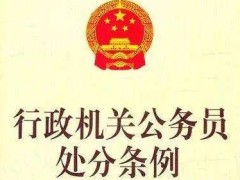 行政机关公务员处罚条例全文【2020年最新版】