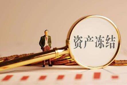 银行卡被公安冻结怎么办?公安局冻结银行卡多久才解除?