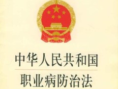 2020年中华人民共以及国职业病防治法全文【最新版】